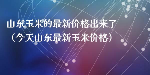 山东玉米最新价格及分析
