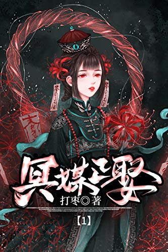 迷雾中的真相，嫁冥最新章节揭秘