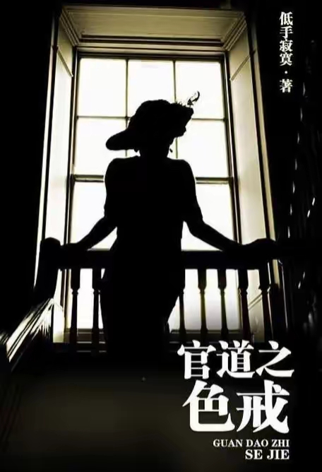 权力与智慧的交织，最新官梯章节揭秘