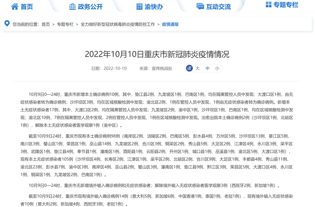 重庆疫情最新官方资讯报告更新