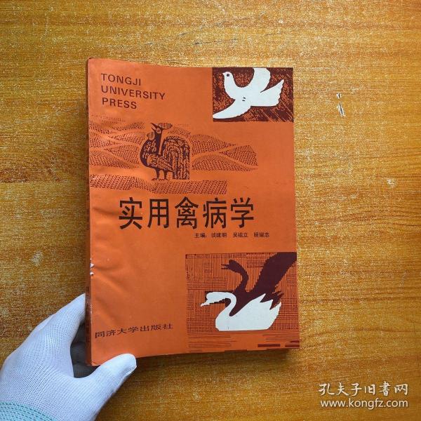 禽病学最新版研究概述与进展探索