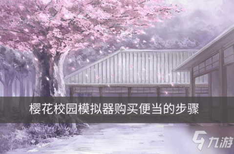 最新版樱花校园模拟，开启虚拟世界全新探索篇章