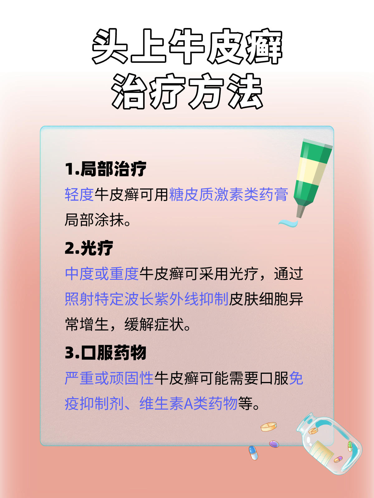 治疗牛皮癣的最新进展及策略概览