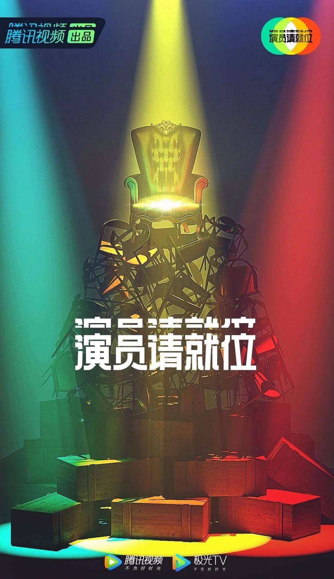 演员请就位第二季，再度聚焦，新生展现
